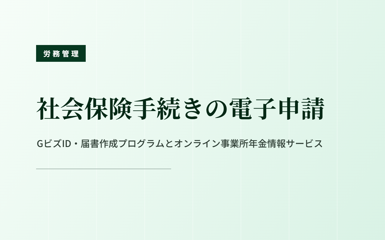 社会保険手続きの電子申請｜GビズID・届書作成プログラムとオンライン事業所年金情報サービス