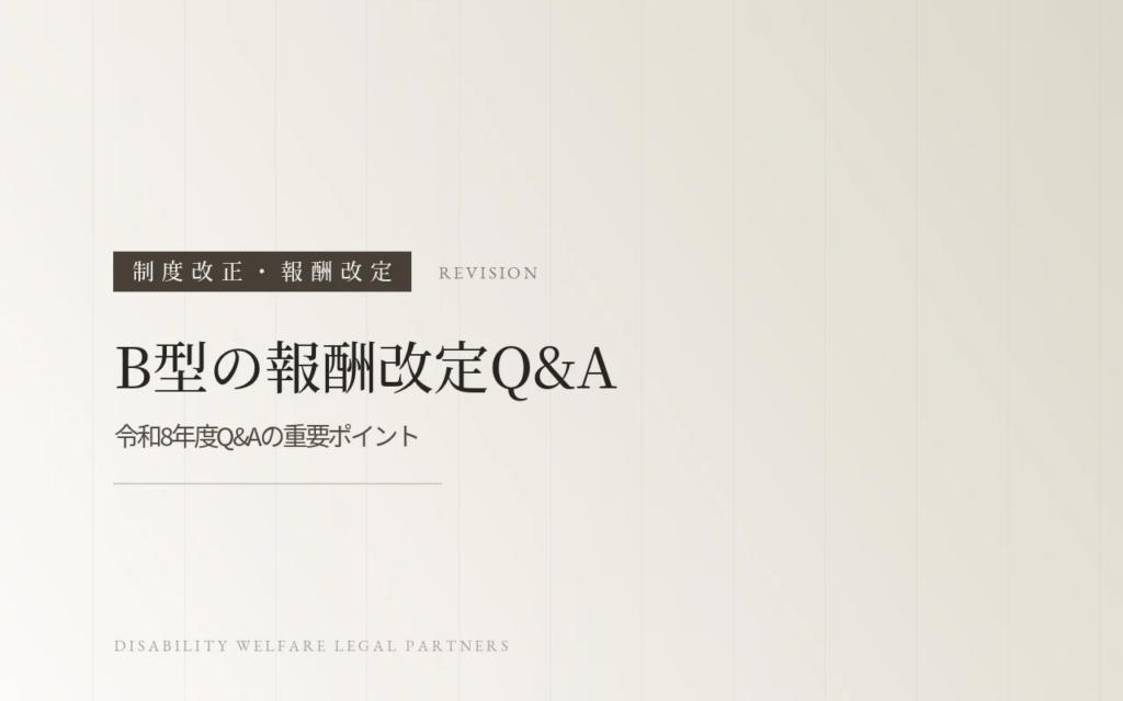 就労継続支援B型の報酬改定Ｑ＆Ａ　令和8年度Ｑ＆Ａの重要ポイント