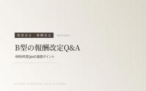 就労継続支援B型の報酬改定Ｑ＆Ａ　令和8年度Ｑ＆Ａの重要ポイント