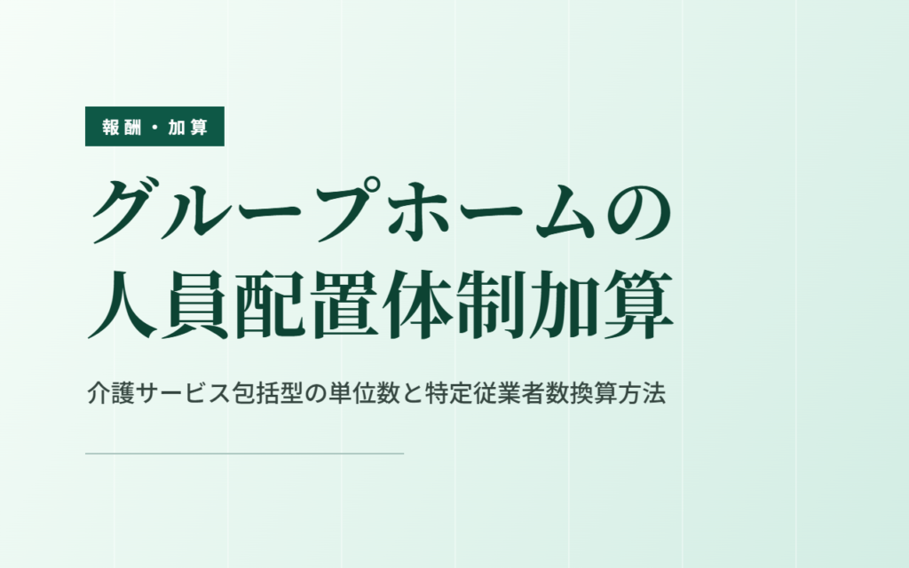 グループホームの人員配置体制加算　包括型の単位数と換算方法
