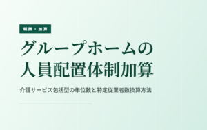 グループホームの人員配置体制加算　包括型の単位数と換算方法