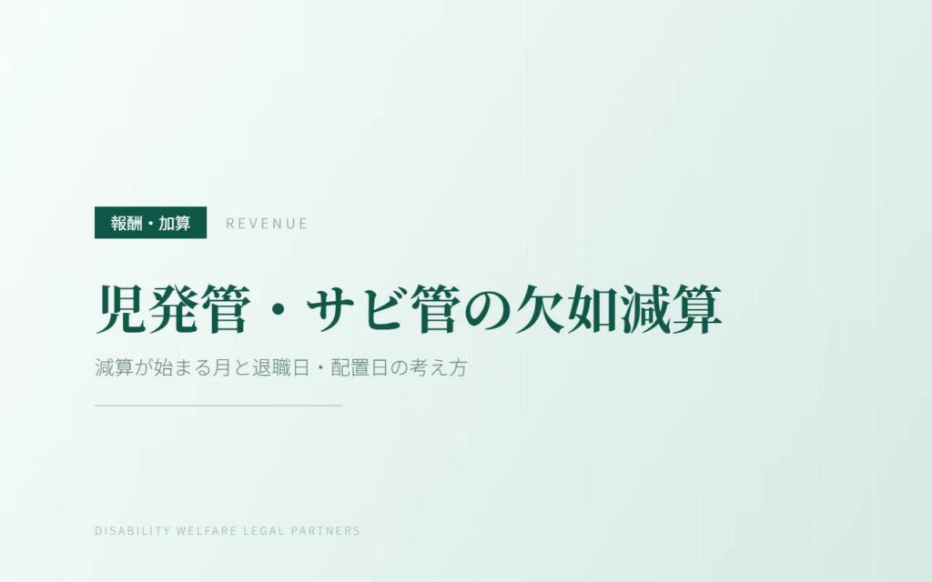 児発管・サビ管の欠如減算｜減算が始まる月と退職日・配置日の考え方