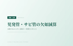 児発管・サビ管の欠如減算｜減算が始まる月と退職日・配置日の考え方
