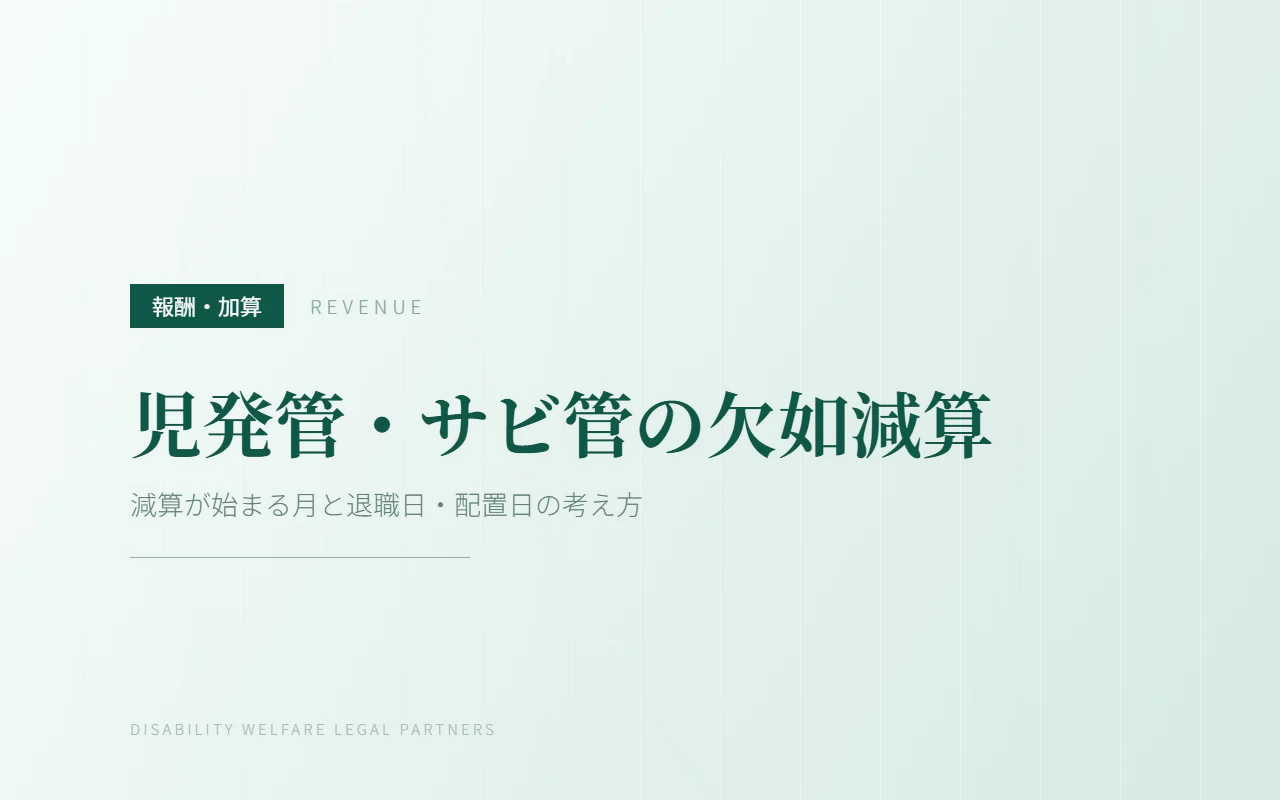 児発管・サビ管の欠如減算|減算が始まる月と退職日・配置日の考え方