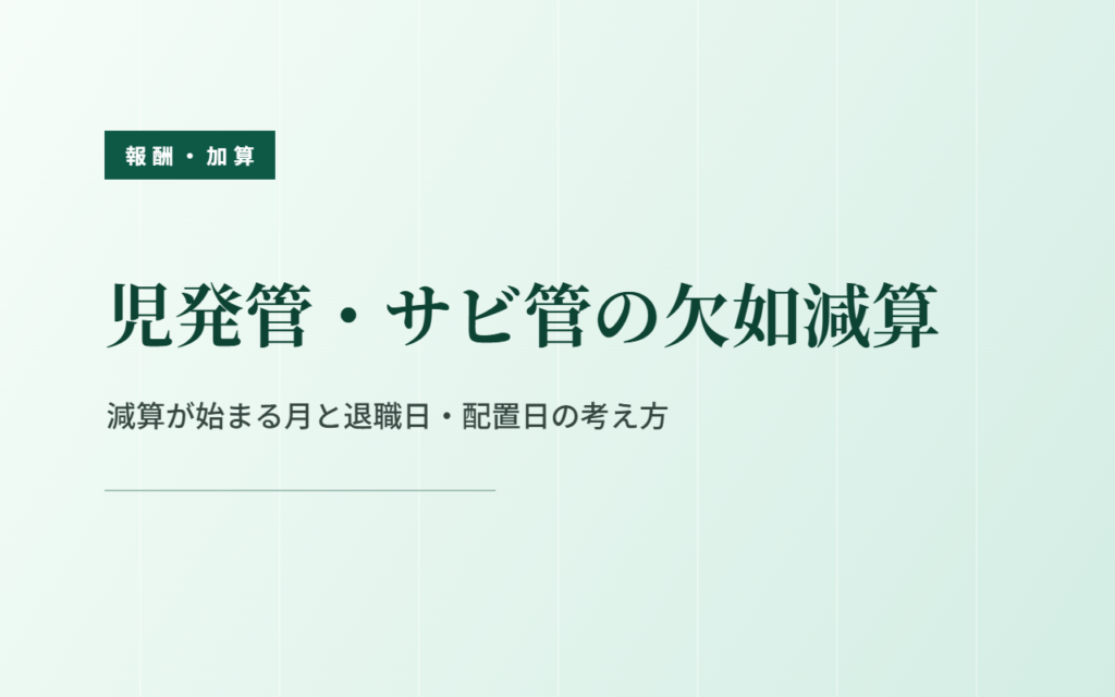 児発管・サビ管の欠如減算｜減算が始まる月と退職日・配置日の考え方