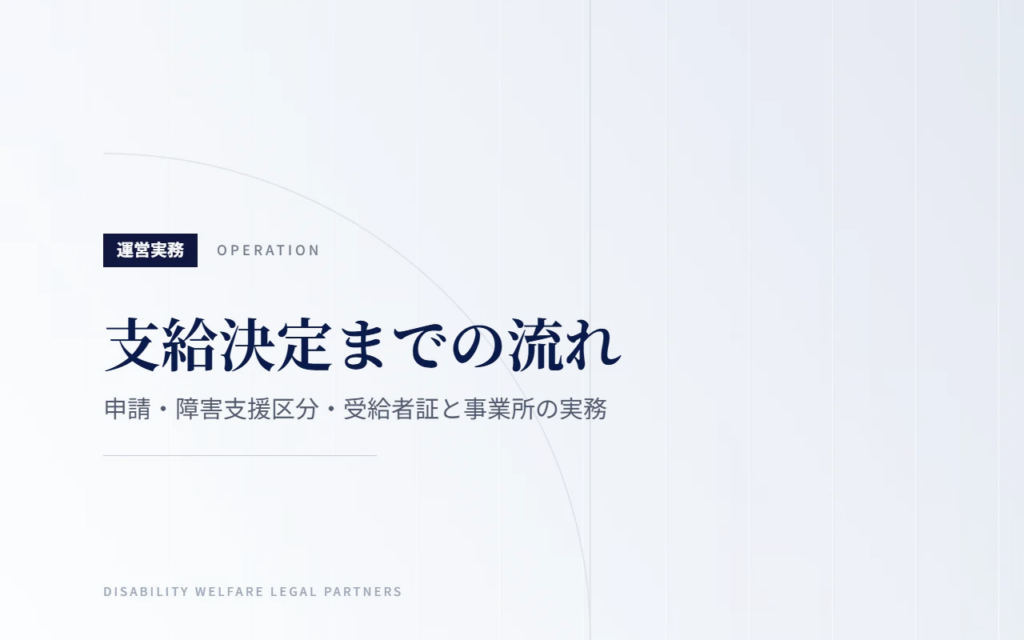 障害福祉サービスの支給決定までの流れ