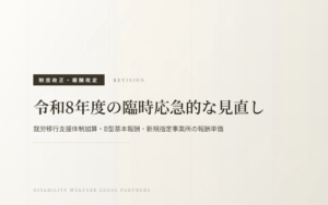 令和8年度の臨時応急的な見直し｜就労移行支援体制加算・B型基本報酬・新規指定事業所の報酬単価