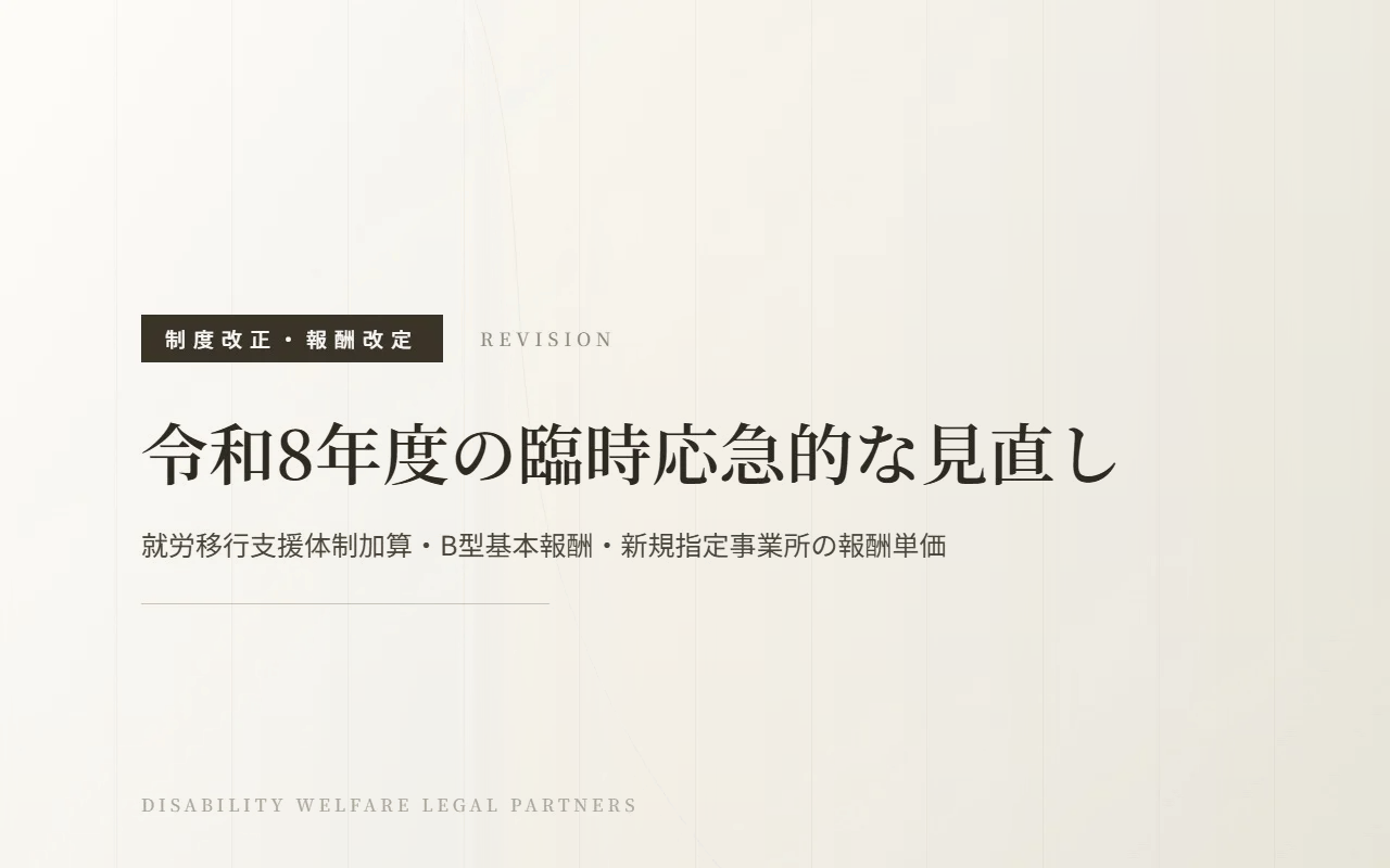 令和8年度の臨時応急的な見直し|就労移行支援体制加算・B型基本報酬・新規指定事業所の報酬単価