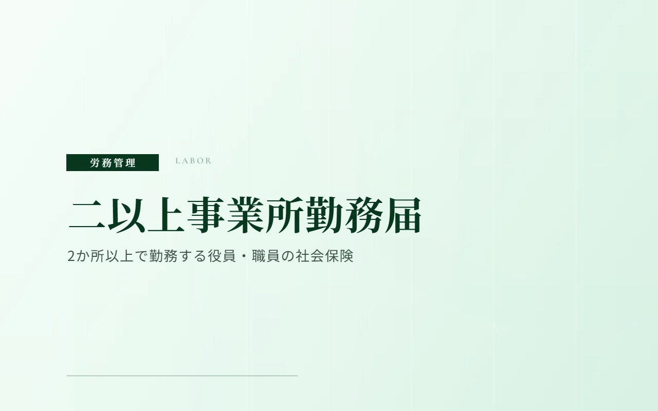 二以上事業所勤務届|複数の事業所に勤務する役員・職員の社会保険手続き