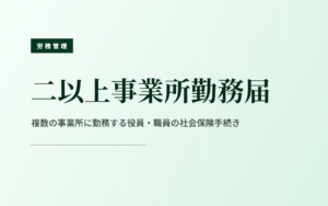 二以上事業所勤務届のアイキャッチ