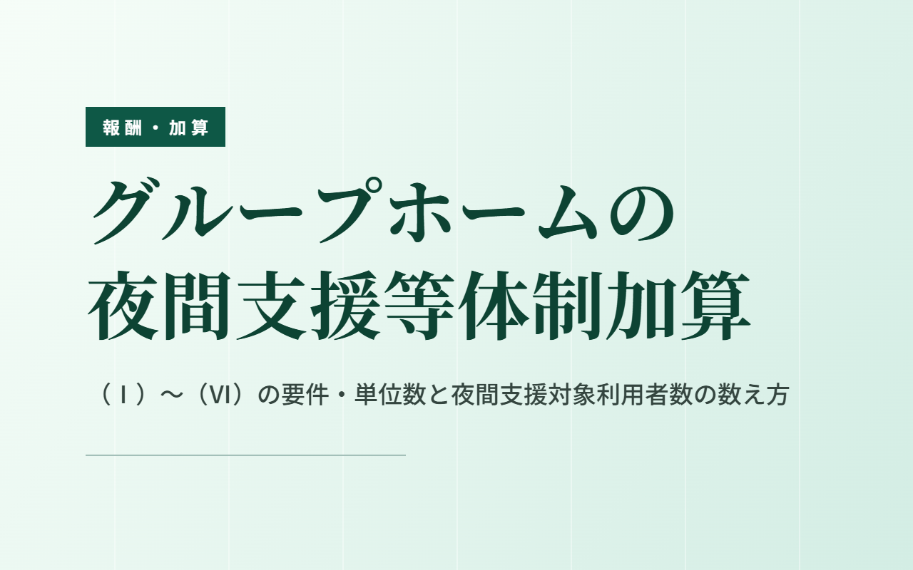 グループホームの夜間支援等体制加算のアイキャッチ