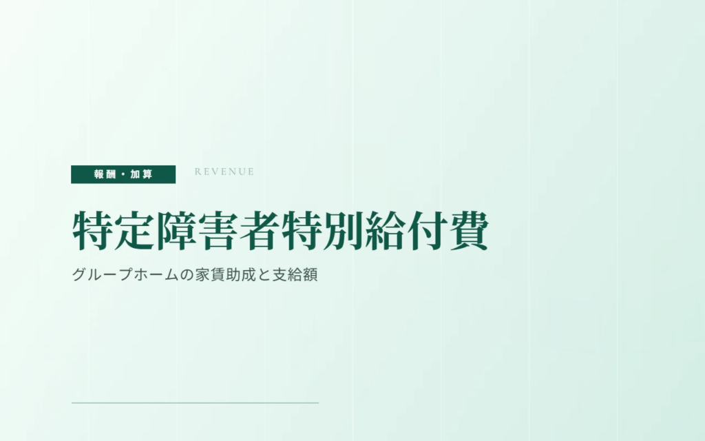 特定障害者特別給付費（補足給付）とは｜グループホームの家賃助成と支給額