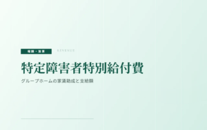 特定障害者特別給付費（補足給付）とは｜グループホームの家賃助成と支給額