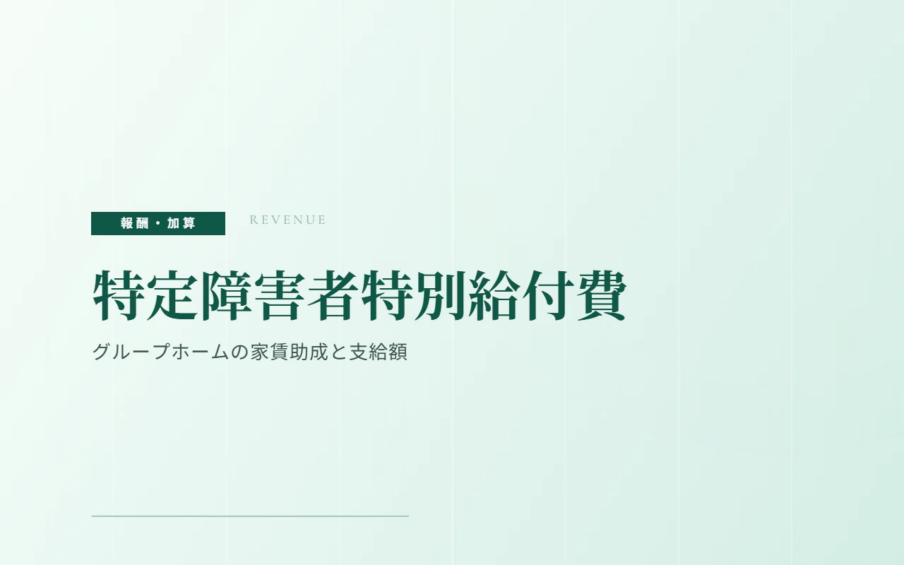 特定障害者特別給付費(補足給付)とは|グループホームの家賃助成1万円と施設の食費・光熱水費