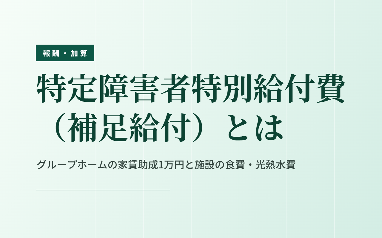 特定障害者特別給付費（補足給付）とは｜グループホームの家賃助成と支給額