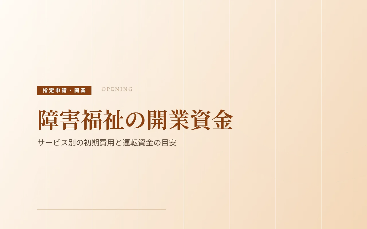 障害福祉事業の開業資金はいくら必要?|サービス別の初期費用と運転資金の目安