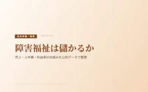 障害福祉は儲かるか｜売上・人件費・利益率の仕組みを公的データで整理