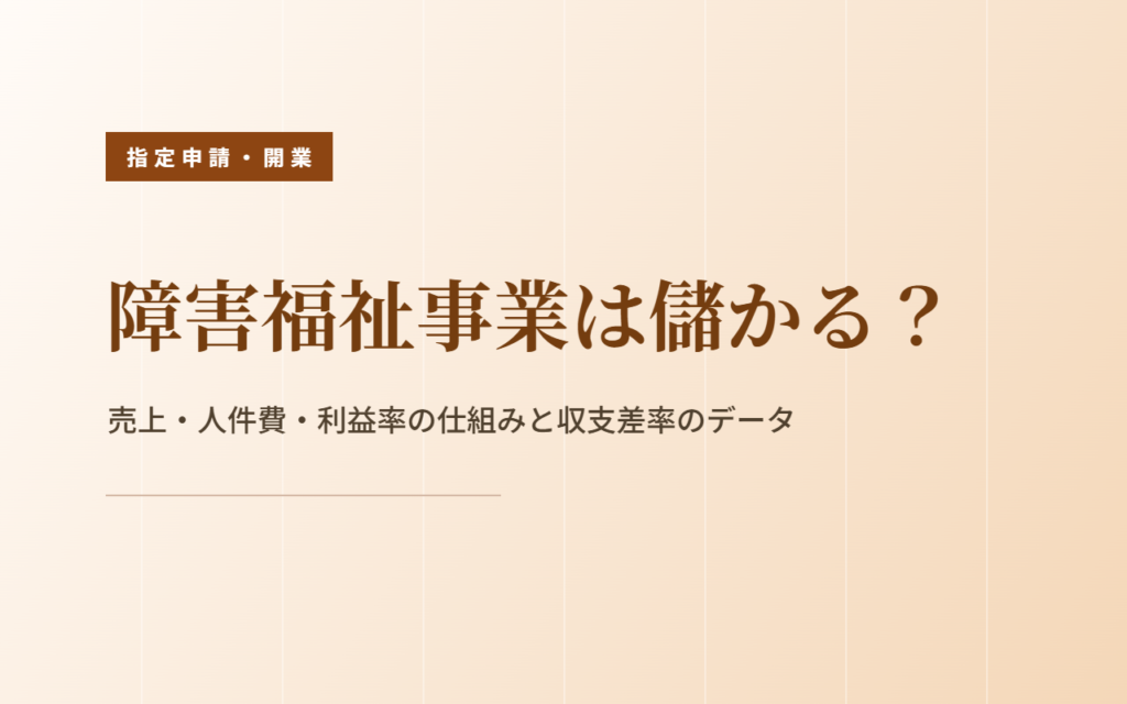 障害福祉は儲かるか｜売上・人件費・利益率の仕組みを公的データで整理
