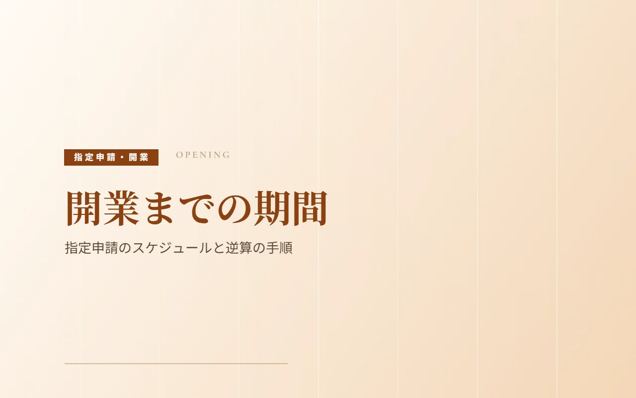 開業までの期間｜指定申請のスケジュールと逆算の手順