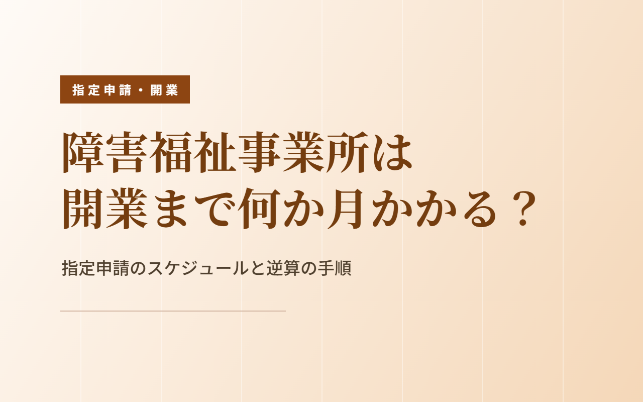 開業までの期間｜指定申請のスケジュールと逆算の手順