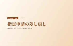 指定申請の差し戻し｜書類が返ってくる10の理由と防ぎ方
