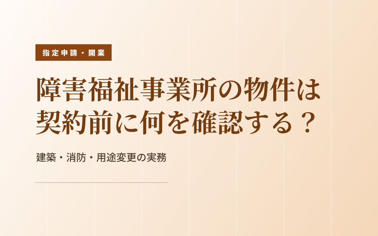物件は契約前に確認｜指定基準・建築・消防の3方向から見る