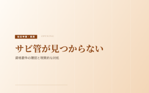 サビ管が見つからない｜資格要件の確認と、開業への現実的な対処