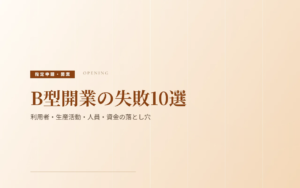 B型開業の失敗10選｜利用者・生産活動・人員・資金の落とし穴