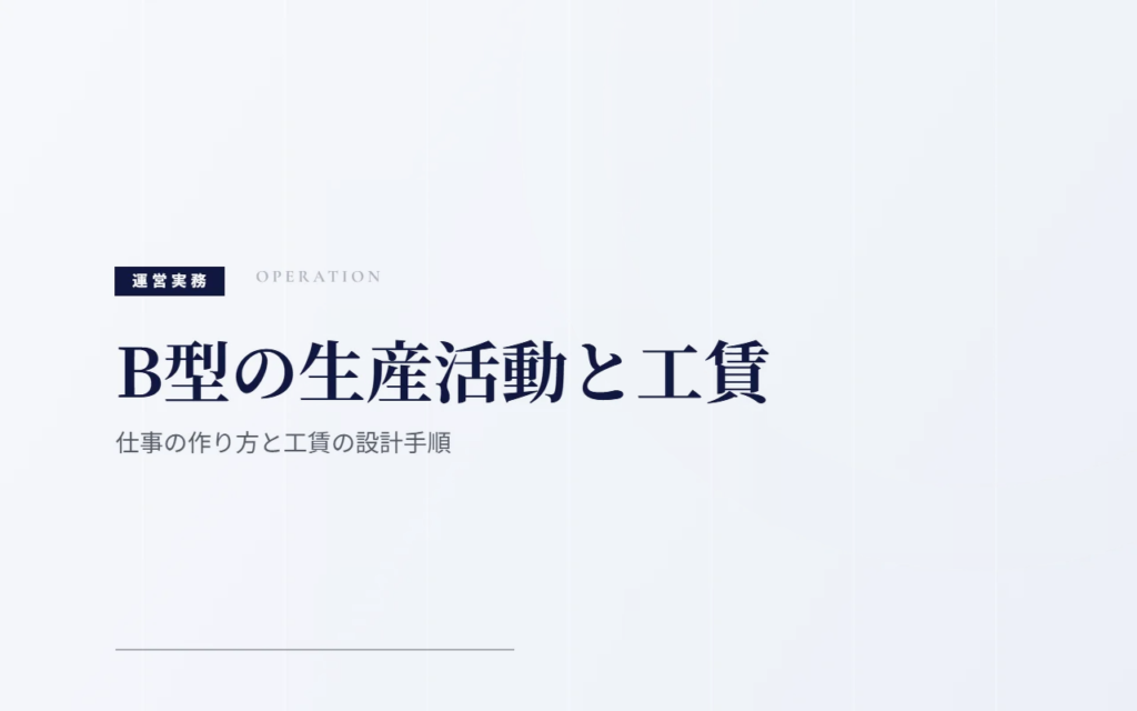 B型の生産活動と工賃｜仕事の作り方と工賃の設計手順