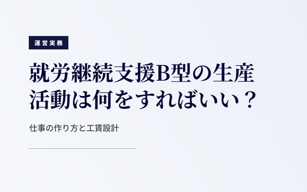 B型の生産活動と工賃｜仕事の作り方と工賃の設計手順