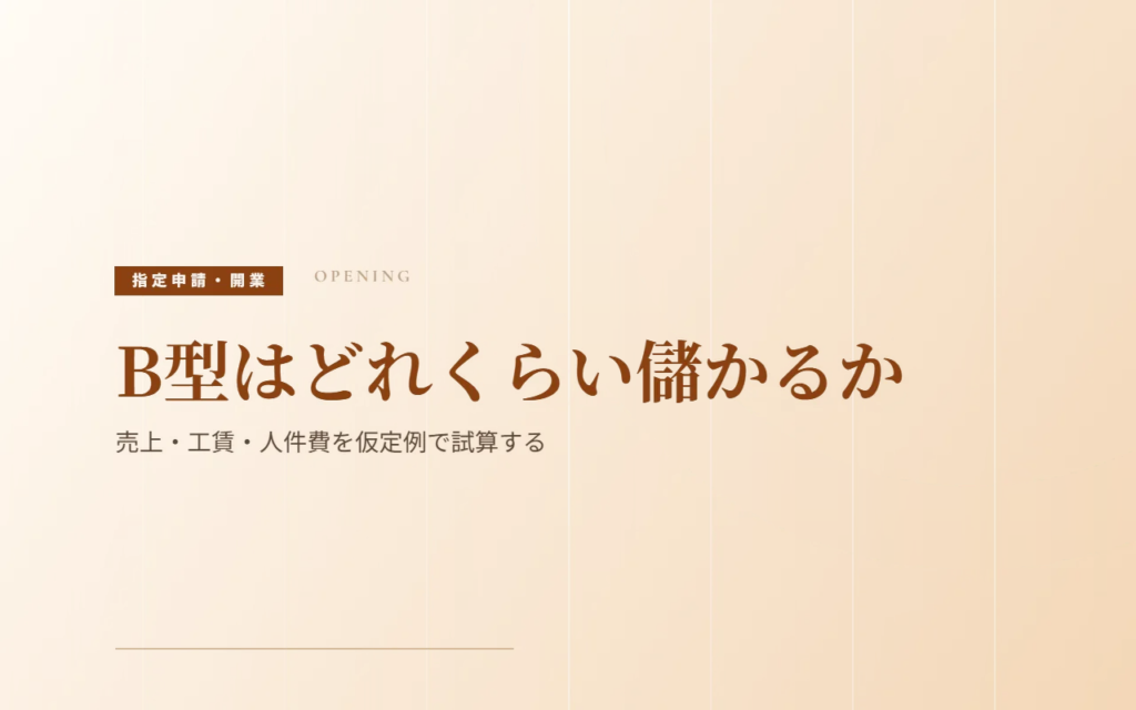 B型はどれくらい儲かるか｜売上・工賃・人件費を仮定例で試算する
