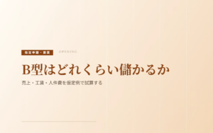 B型はどれくらい儲かるか｜売上・工賃・人件費を仮定例で試算する