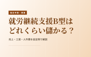 B型はどれくらい儲かるか｜売上・工賃・人件費を仮定例で試算する