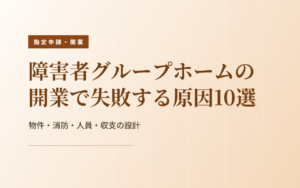 GH開業の失敗10選｜物件・消防・人員・収支の落とし穴