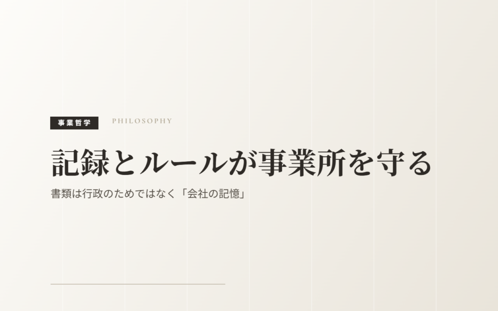 記録とルールが守る｜書類は行政のためではなく「会社の記憶」