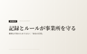 記録とルールが守る｜書類は行政のためではなく「会社の記憶」