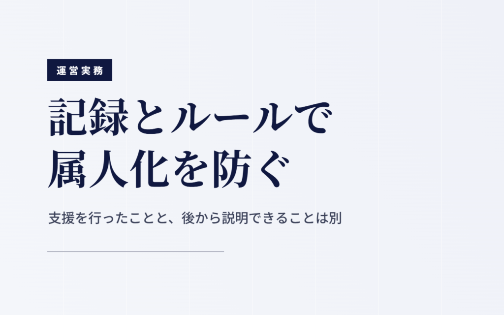 記録とルールで属人化を防ぐ｜支援を行ったことと、後から説明できることは別