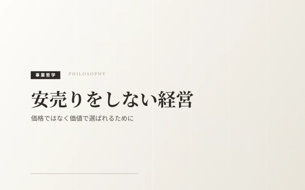 安売りをしない経営｜価格ではなく価値で選ばれるために
