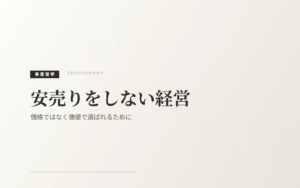 安売りをしない経営｜価格ではなく価値で選ばれるために