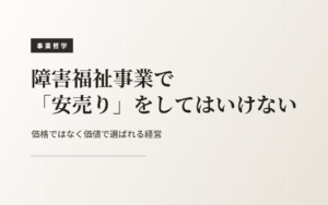 安売りをしない経営｜価格ではなく価値で選ばれるために
