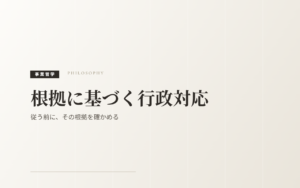 根拠で話す行政対応｜従うか戦うかではない、第三の姿勢