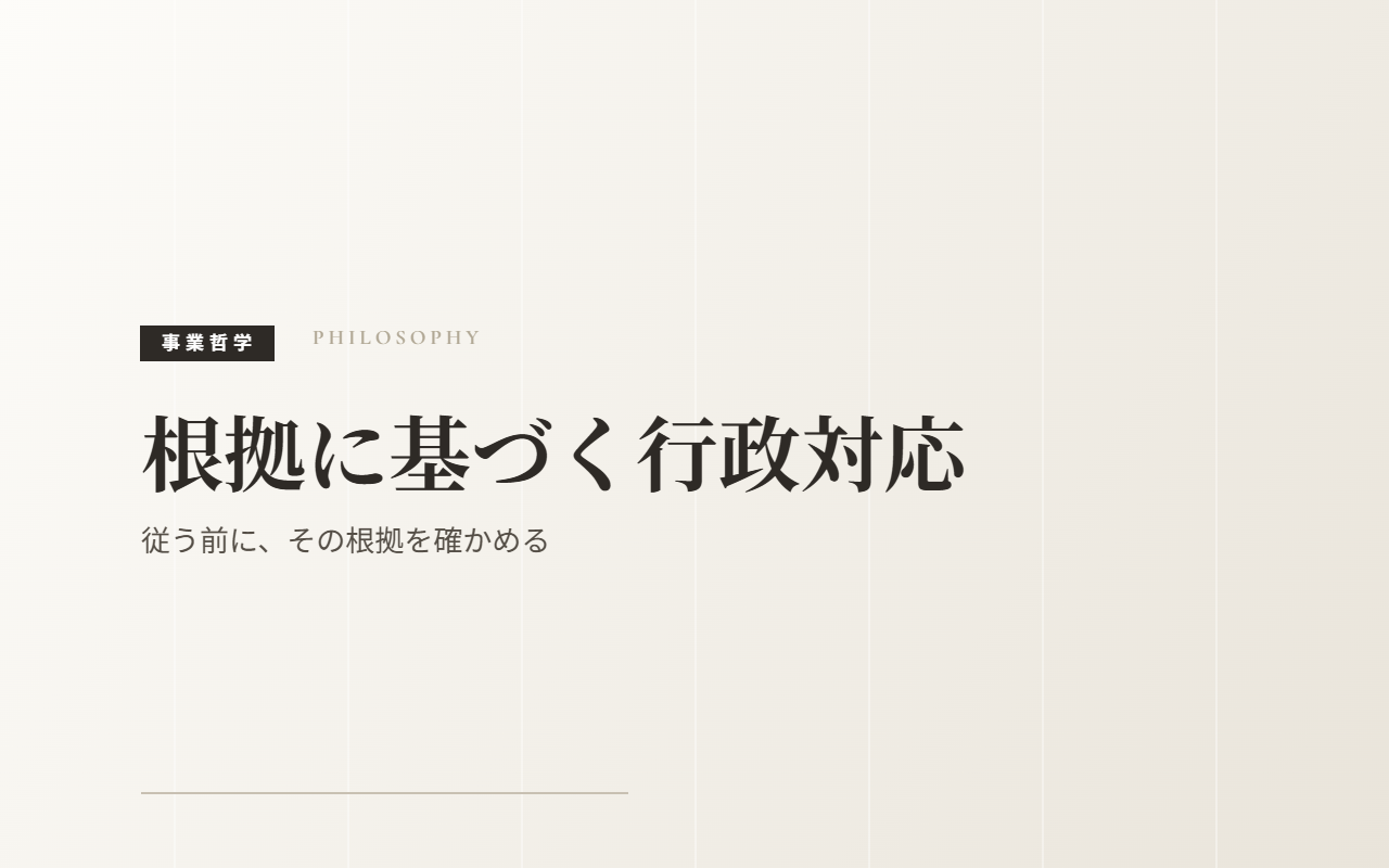 「行政に言われたから従う」だけでは事業所を守れない|経営者が制度を理解すべき理由
