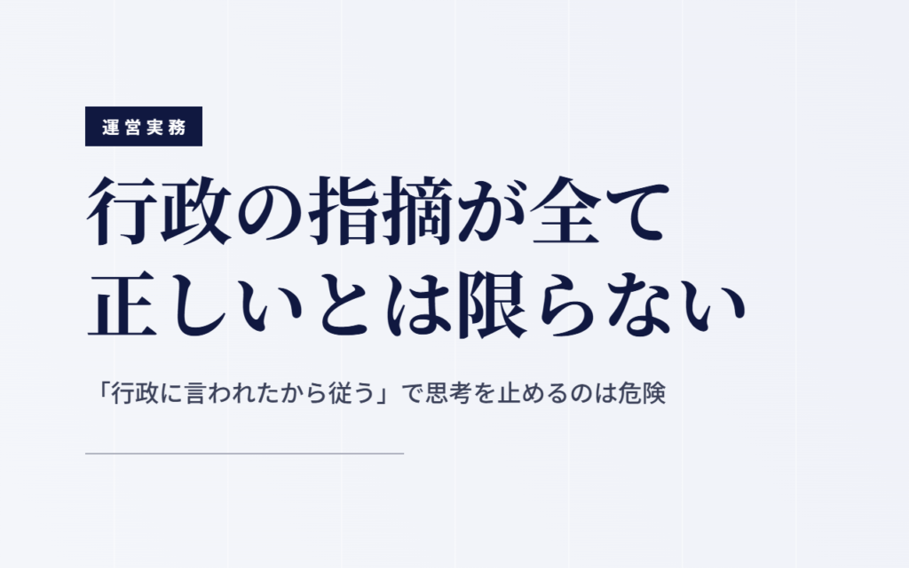 行政の指摘が全て正しいとは限らない｜「行政に言われたから従う」で思考を止めるのは危険