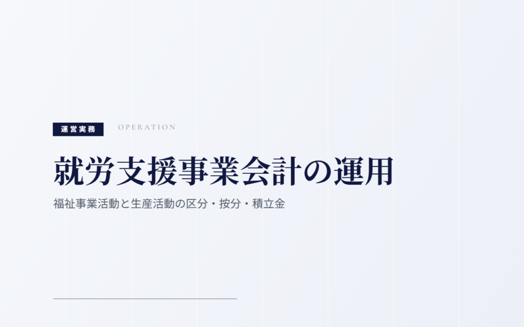 就労支援事業会計の運用｜福祉事業活動と生産活動の区分・按分・積立金