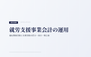 就労支援事業会計の運用｜福祉事業活動と生産活動の区分・按分・積立金