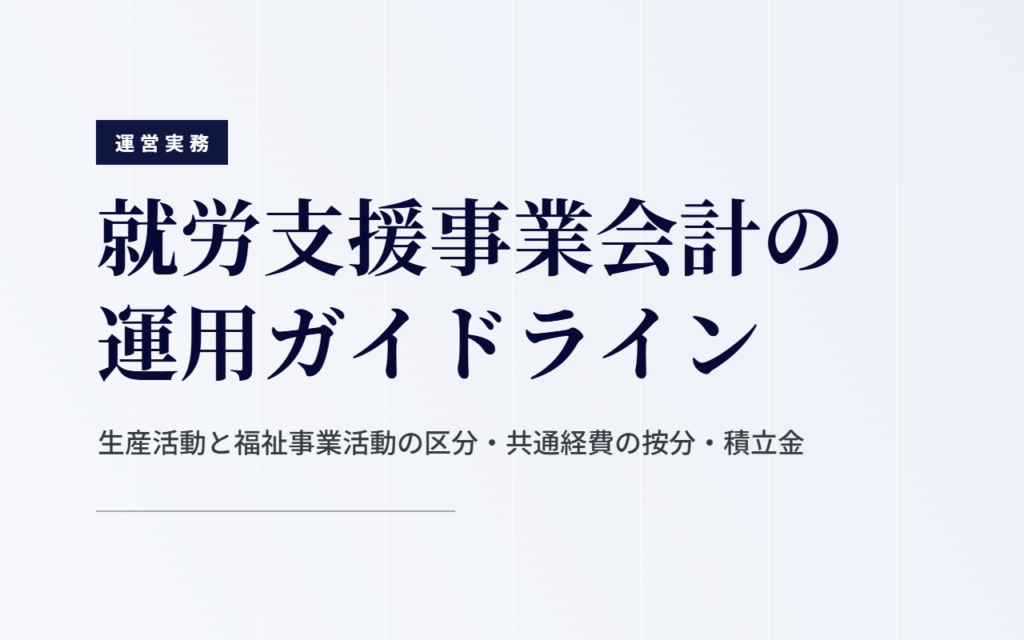 就労支援事業会計の運用｜福祉事業活動と生産活動の区分・按分・積立金