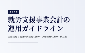 就労支援事業会計の運用｜福祉事業活動と生産活動の区分・按分・積立金