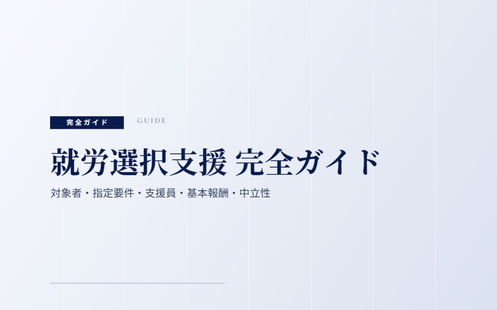 就労選択支援 完全ガイド｜対象者・指定要件・支援員・基本報酬・中立性