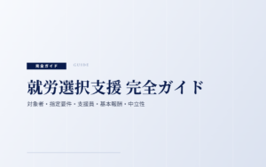 就労選択支援 完全ガイド｜対象者・指定要件・支援員・基本報酬・中立性