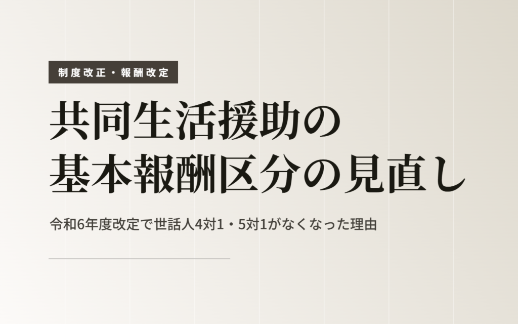 共同生活援助の基本報酬区分の見直し｜令和6年度改定